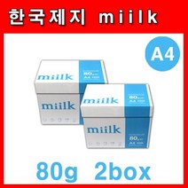 한국제지 밀크miilk 복사용지 A4 80g 2BOX, 없음