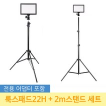 옴마 유튜브 아프리카tv 개인방송조명 룩스패드22H+어댑터+2m 스탠드 세트, 1세트