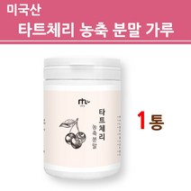 미국산 타트체리분말 타트체리가루 농축 주스 원액 파우더 진한 마시는 타르트체리 여성 남성 건강 식품 제품 추천 대용량 프리미엄, 1통