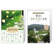 유니오니아시아 정원의 발견 + 한국의 정원 조경수 도감, [단일상품], [단일상품], [단일상품]