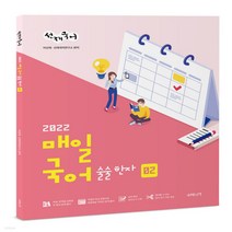 새책-스테이책터 [2022 선재국어 매일 국어 술술 한자 시즌 2] 선재국어가 제시하는 매일 학습 솔루션-이선재 지음, 2022 선재국어 매일 국어 술술 한자 시즌 2