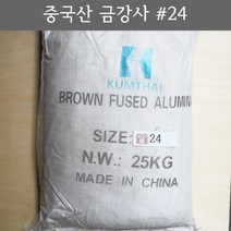금강사 25kg 중국산 #24 (모래 가루 샌딩 블라스트 연마재 알루미늄 옥사이드 연마마트)