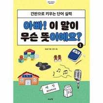 웅진북센 아빠 이 말이 무슨 뜻이에요 1 간판으로 키우는 단어 실력, One color | One Size, 9788962452044