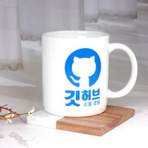 굿즈 답례품 선물용 개발자를 위한 힐링템 깃허브 옥토캣 로고 머그컵