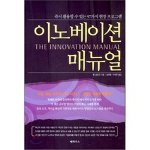 이노베이션 매뉴얼:즉시 활용할 수 있는 97가지 현장 프로그램, 펜하우스, 폴 슬로언 저/심태호,구세희 공역
