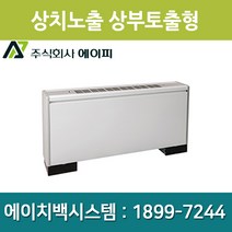 에이피 팬코일유니트 상치노출 상부토출형 AFC-06TE, AFC-06TE(우배관)