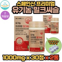 내츄럴플러스 스페인산 유기농 프리미엄 밀크씨슬 ORGANIC MILK THISTLE 영양제 1000mg X 30정 2통 2개월분 유기농 쌀겨 과일채소 베리 아티초크 추출분말 함유