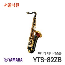 야마하 테너색소폰 YTS-82ZB/서울낙원