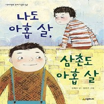 NSB9788952786616 새책-스테이책터 [나도 아홉 살 삼촌도 살] --네버랜드 꾸러기 문고 32-시공주니어-김혜리 지음 장연주 그림-국내, 나도 아홉 살 삼촌도 아홉 살