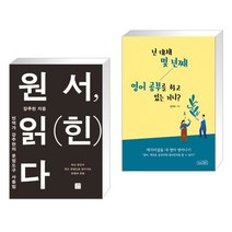 (서점추천) 원서 읽(힌)다 + 넌 대체 몇 년째 영어 공부를 하고 있는 거니? (전2권), 길벗이지톡