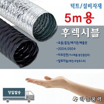 닥트/자재/배관/자바라/후렉시블/호스/후드관/5M용>>>>>200파이/250파이, TP(타포린천), 250파이 5M” class=”wr-img”></a></div></p></div></p></div></p></div><div class=