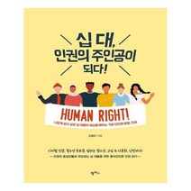 [팜파스] 십 대 인권의 주인공이 되다!