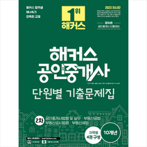 2023 해커스 공인중개사 단원별 기출문제집 2차 스프링제본 3권 (교환&반품불가), 해커스공인중개사