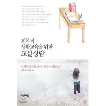 회복적 생활교육을 위한 교실 상담, 이주영,고흥락 공저, 지식프레임