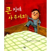 큰 침대 사 주세요!