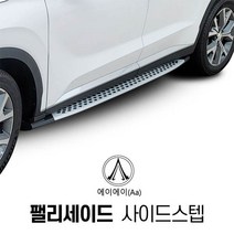 팰리세이드 사이드스텝 옆발판 (다이아몬드패턴)