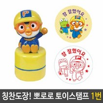 [624C]뽀로로 토이 스탬프 칭찬 도장 1번 참잘했어요★포장훼손반품불가★