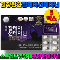 스트레스영양제 잘테아선테아닌 긴장완화 불안장애영양제 L-테아닌 테아닌스트레스 긴장완화영양제 태안인, 1개