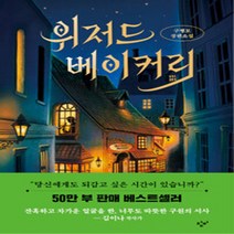 창비 새책-스테이책터 [위저드 베이커리 (양장)] -제2회 청소년문학상 수상작-소설Y-창비-구병모 지음-한국판타지/환상소설, NSB9788936434618, 위저드 베이커리 (양장)