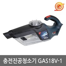 보쉬 GAS18V-1 충전청소기 18V 본체 노즐2종포함 2단계싸이클론흡입