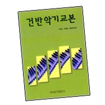건반악기교본 / 악보 집 현대음악