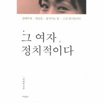 웅진북센 그 여자 정치적이다 경쾌하게 세상을 움직이는 힘 소셜 센서빌리티