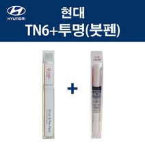 현대 TN6 더데님 붓펜 + 투명마감붓펜 모비스 자동차 차량용 카페인트 도색, TN6 더데님 붓펜+투명마감붓펜(모비스)