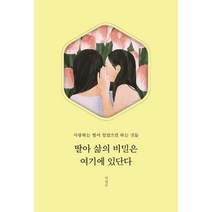딸아 삶의 비밀은 여기에 있단다:사랑하는 딸이 알았으면 하는 것들, 부크럼, 임영주