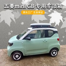 자동차 루프박스 루프백 Wuling Hongguang minigameboy 지붕트렁크 루프크로스 바 미니특수 세로 바 수하물랙, 펀칭 금지, 미니 gb 고속 크로스바