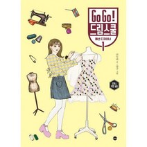 [밀크북] 가나출판사 - Go Go! 드림스쿨 : 패션 디자이너 1 : 로맨스 직업 동화