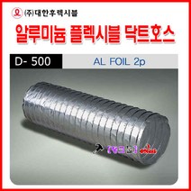 대한F&S 알미늄닥트 플렉시블닥트호스 5호-125mmx10m 은박 자바라호 덕트호스 알루미늄자바라 자바라호스 호일자바라, 은박8호-200mm