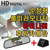 순정형룸미러 모니터 아이나비 후방카메라 셋트, 2.룸미러+아이나비 후방카메라(블랙)