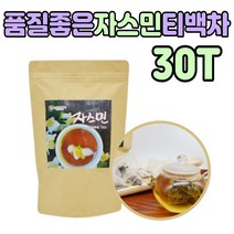 JASMINE 품질 좋은 자스민 자수민 음료 물대신 차 티 홍차 자소민 선물 커피 대신 대용 건 꽃 꽂 환절기 물처럼 미세먼지 모임 단체 중장년층 남자 여자 노인 남편 아내 친구 허브차