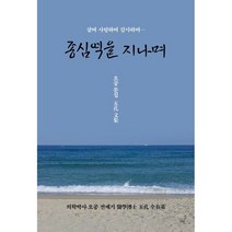 종심역을 지나며 : 오공 문집(五孔 文集), 전재기 저, 닻별