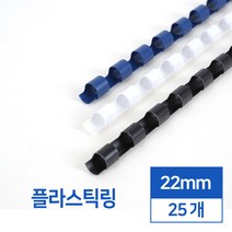 플라스틱링 22mm 25개입