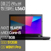 레노버 씽크패드 L560 인텔 6세대 Core-i5 RAM 8-16GB SSD탑재 윈도우 11설치 중고 노트북, WIN11 Pro, 8GB, 512GB, 코어i5, 블랙