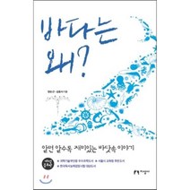 바다는 왜?, 장순근,김웅서 공저, 지성사