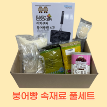 붕어빵 속재료 풀세트 (100% 국내제조), 붕어빵믹스1kg+ 팥앙금850g+슈크림350G+짤주머니