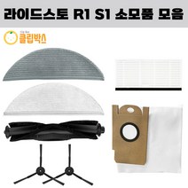 호환 라이드스토 R1 S1 소모품 필터 물걸레 더스트백 걸레, 메인브러쉬 1EA