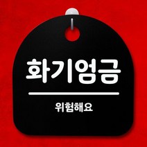 표지판 푯말 간판 안내판_화기엄금_블랙, 블랙