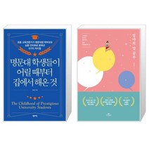 명문대 학생들이 어릴 때부터 집에서 해온 것 + 엄마의 말 공부 (마스크제공)