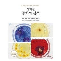 사계절 꽃차의 정석:봄ㆍ여름ㆍ가을ㆍ겨울 꽃을 마시다 | 알기 쉬운 꽃차 이야기와 레시피, 북마운틴, 오승영,박석근,최칼라,정운경,최명자,최정우 공저