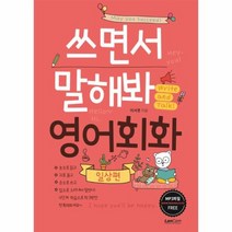 쓰면서 말해봐 영어회화 일상편, 상품명