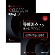 Cubase 7.5 실무자격증 문제집 메뉴얼 북