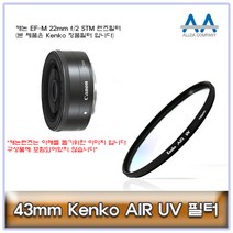 캐논 EF-M 22mm f/2 STM 렌즈 필터 43mm Kenko필터