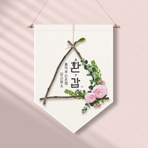 족자현수막 G012 월배너 셀프돌상 환갑, 족자G012(대)_B형상족자, 문구수정