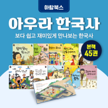 [전집대여] 아우라 한국사 45권, 30일 대여