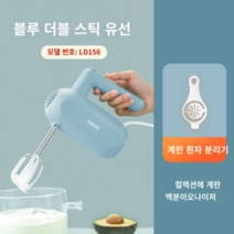 휘핑기 전기 베이킹 핸드믹서 거품기, 블루