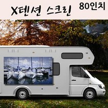 캠핑빔스크린 집 회사 X텐션 스크린 80in 캠핑용 실내용 차량부착가능, 02  X텐션 80인치 16 9