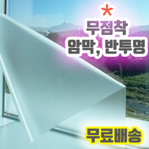 무점착시트지 무접착시트지 반투명시트지 불투명시트지 비접착시트지 사무실시트지 사무실썬팅 사생활보호필름 시선차단필름 안개시트지 안개유리 안개필름 안보이는유리 안보이는필름 에칭시트 유리, 암막 검정 5M